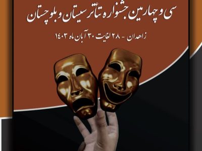 سی و چهارمین جشنواره تئاتر سیستان و بلوچستان ۲۸ آبان آغاز میشود