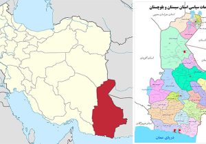 انباشت واپس ماندگی در استان؛ ضرورت تقسیم سیستان و بلوچستان