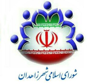 طرح سوال از شهردار زاهدان