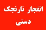 کشته شدن سه نفر بر اثر انفجار نارنجک دستی در راسک