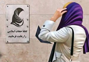 اجرای قانون عفاف و حجاب به تاخیر افتاد