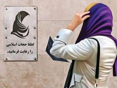 اجرای قانون عفاف و حجاب به تاخیر افتاد