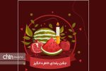 مراسم آیینی جشن شب یلدا در شهرسوخته سیستان برگزار میشود
