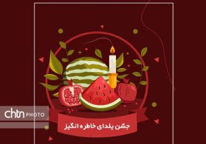 مراسم آیینی جشن شب یلدا در شهرسوخته سیستان برگزار می‌شود