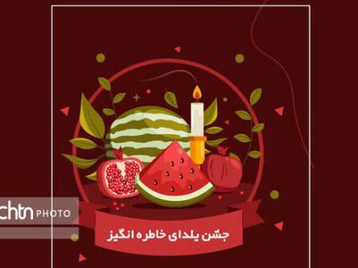 مراسم آیینی جشن شب یلدا در شهرسوخته سیستان برگزار میشود