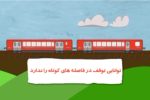 موشن گرافی ایمنی راه آهن