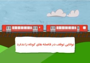 موشن گرافی ایمنی راه آهن