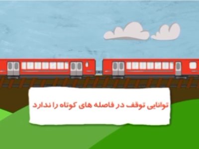 موشن گرافی ایمنی راه آهن