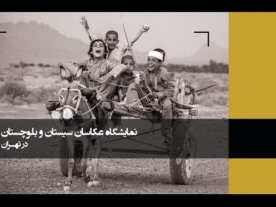 نمایشگاه عکاسان سیستان و بلوچستان در تهران