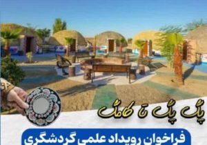 رویداد علمی گردشگری در سیستان و بلوچستان برگزار می‌شود