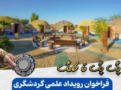 رویداد علمی گردشگری در سیستان و بلوچستان برگزار میشود