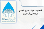 انتخابات هیات مدیره انجمن دیپلماسی آب ایران؛ مدیرکل دفتر رودخانه‌های مرزی از آخر، دوم شد!