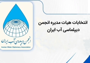 انتخابات هیات مدیره انجمن دیپلماسی آب ایران؛ مدیرکل دفتر رودخانه‌های مرزی از آخر، دوم شد!