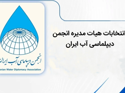 انتخابات هیات مدیره انجمن دیپلماسی آب ایران؛ مدیرکل دفتر رودخانه‌های مرزی از آخر، دوم شد!