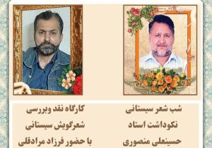 شب شعر سیستانی در زابل برگزار می‌شود 