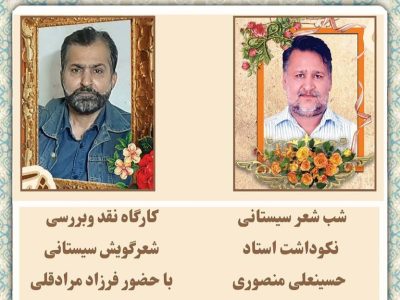شب شعر سیستانی در زابل برگزار میشود