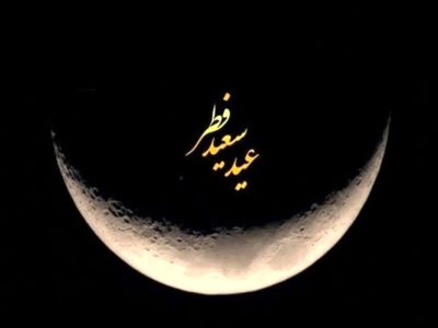 هلال ماه شوال رؤیت شد؛ فردا دوشنبه ۱۱ فروردین عید سعید فطر است