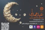 استقرار پایگاه‌های جمع‌آوری زکات فطریه بهزیستی در سیستان و بلوچستان