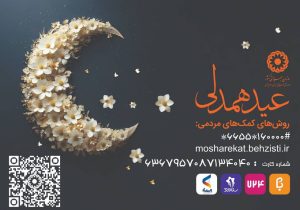 استقرار پایگاه‌های جمع‌آوری زکات فطریه بهزیستی در سیستان و بلوچستان