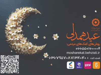 استقرار پایگاه‌های جمع‌آوری زکات فطریه بهزیستی در سیستان و بلوچستان