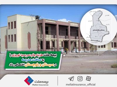 بیمه ملت هزینه چاپ سررسید نوروزی را به ساخت مدرسه در سیستان و بلوچستان اختصاص داد