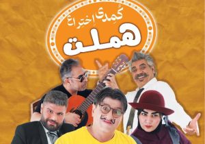 نمایش “هملت” در زاهدان به روی صحنه می‌رود