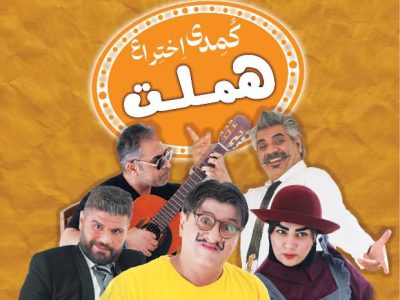 نمایش “هملت” در زاهدان به روی صحنه میرود