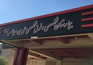 بحران در بیمارستان علی ابن ابیطالب زاهدان؛ از کمبود پرستار تا کمبود نیروی خدماتی/ مادران سزارینی روی زمین می‌خوابند/ پذیرش ۴۴ نوزاد در ۲۸ تخت