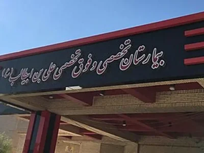 بحران در بیمارستان علی ابن ابیطالب زاهدان؛ از کمبود پرستار تا کمبود نیروی خدماتی/ مادران سزارینی روی زمین میخوابند/ پذیرش ۴۴ نوزاد در ۲۸ تخت