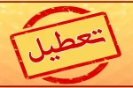 تعطیلی ادارات در روزهای پنجشنبه در استانهای سردسیر / از تعطیلی پنجشنبهها در سیستان و بلوچستان خبری نیست!