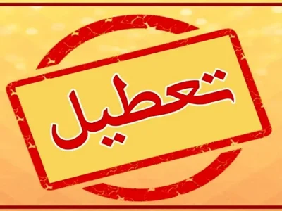 تعطیلی ادارات در روز‌های پنجشنبه‌ در استان‌های سردسیر  / از تعطیلی پنج‌شنبه‌ها در سیستان و بلوچستان خبری نیست!