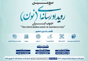 فراخوان سومین رویداد رسانه‌ای «نون» منتشر شد