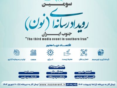 فراخوان سومین رویداد رسانه‌ای «نون» منتشر شد