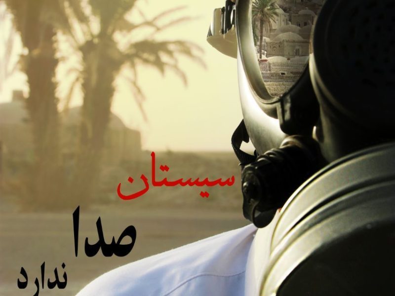 پوستر| سیستان صدا ندارد