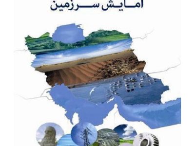 ضرورت بازاندیشی در الگوی آمایشی سیستان