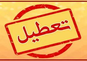 تعطیلی کلیه ادارات سیستان و بلوچستان در روز شنبه/امتحانات مدارس و دانشگاه‌ها طبق برنامه برگزار می‌شود