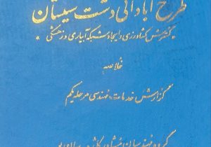 چرا مطالعات کاژه سانیو در سیستان خاک خورد و چرا امروز بازگشت به آن حیاتی است؟