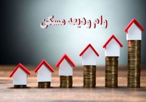 پرداخت تسهیلات ودیعه مسکن به بیش از هشت هزار متقاضی سیستان و بلوچستان