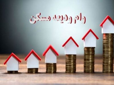 پرداخت تسهیلات ودیعه مسکن به بیش از هشت هزار متقاضی سیستان و بلوچستان