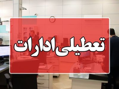 اداره‌های سیستان و بلوچستان روز چهارشنبه ۲۲ مرداد تعطیل شد