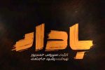 وقتی صداى سیستان در رسانهٔ ملی تحریف می‌شود