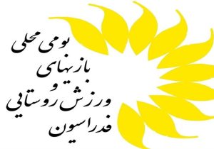 سرپرست هیات ورزش روستایی سیستان و بلوچستان، هیات را رها کرده؟