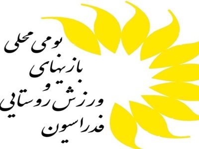 سرپرست هیات ورزش روستایی سیستان و بلوچستان، هیات را رها کرده؟