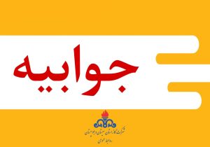 جوابیه شرکت گاز استان سیستان و بلوچستان
