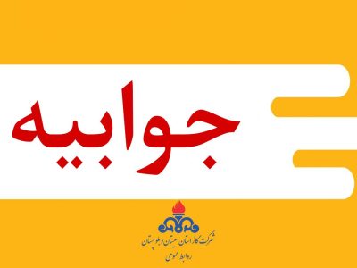 جوابیه شرکت گاز استان سیستان و بلوچستان