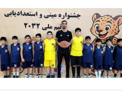 حضور استعدادهای سیستان و بلوچستان در جشنواره استعدادیابی بسکتبال تیم ملی ۲۰۳۲