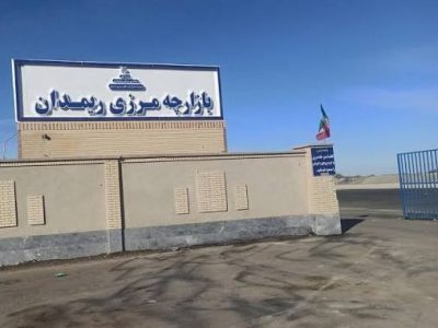 ۲۱۵ هکتار از منطقه مرزی «ریمدان» به سرمایهگذاران بومی واگذار میشود