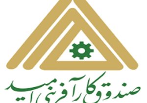 صندوق کارآفرینی امید سیستان و بلوچستان، مانع اشتغال!