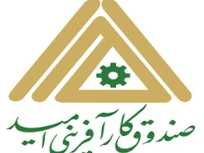 صندوق کارآفرینی امید سیستان و بلوچستان، مانع اشتغال!