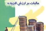 مالیات بر ارزش افزوده چیست؟+ فیلم سخنرانی رئیس شورای شهر زاهدان